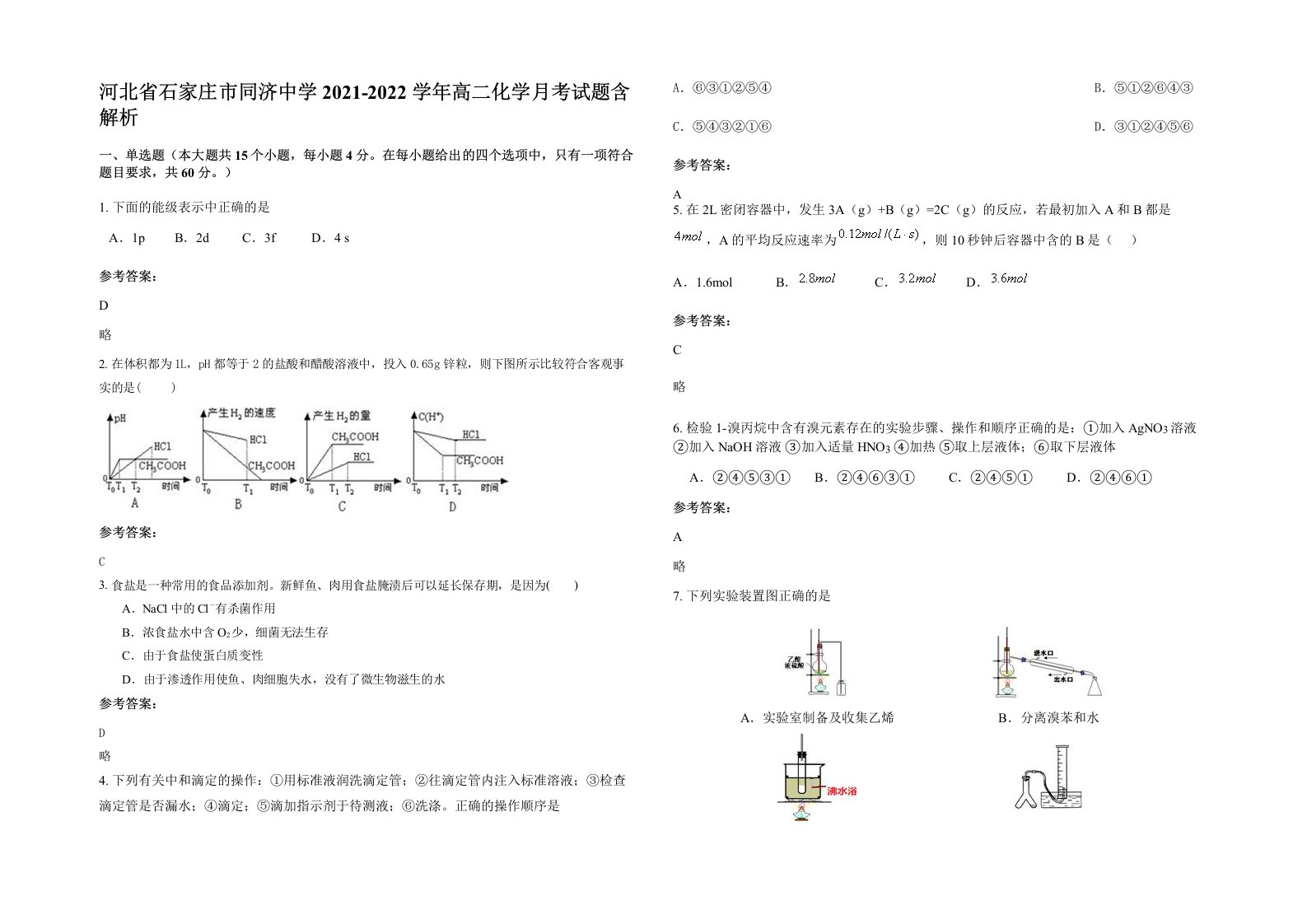 河北省石家庄市同济中学2021-2022学年高二化学月考试题含解析