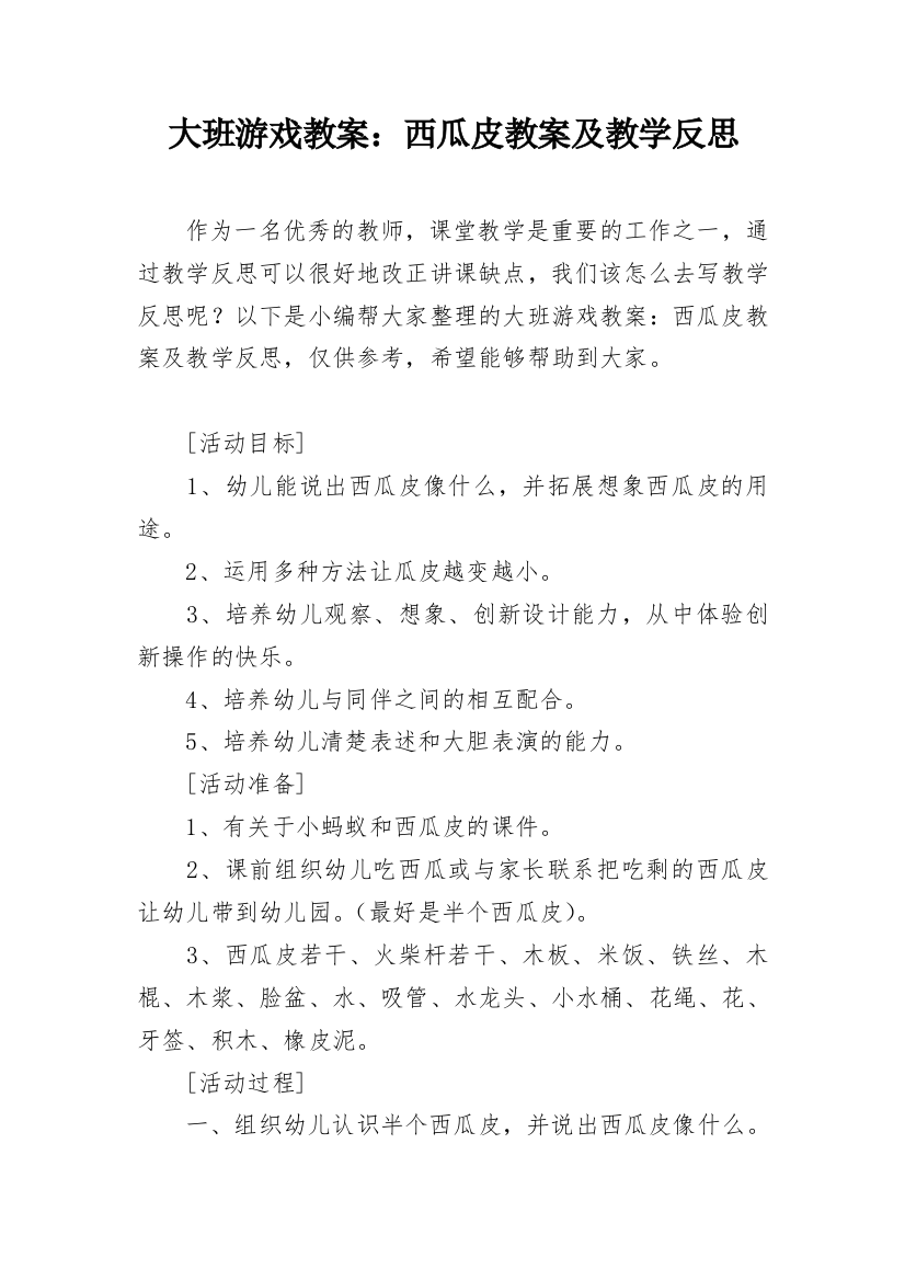 大班游戏教案：西瓜皮教案及教学反思