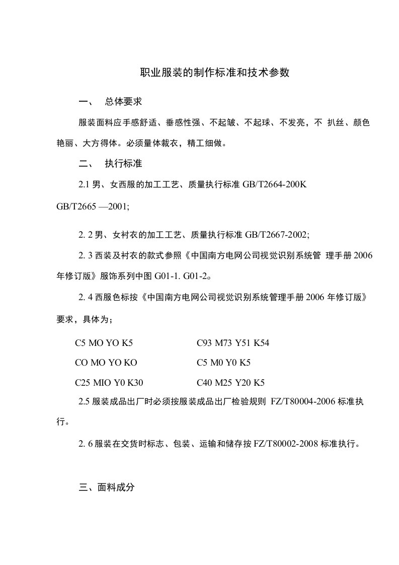 西装、衬衣的制作标准和技术参数