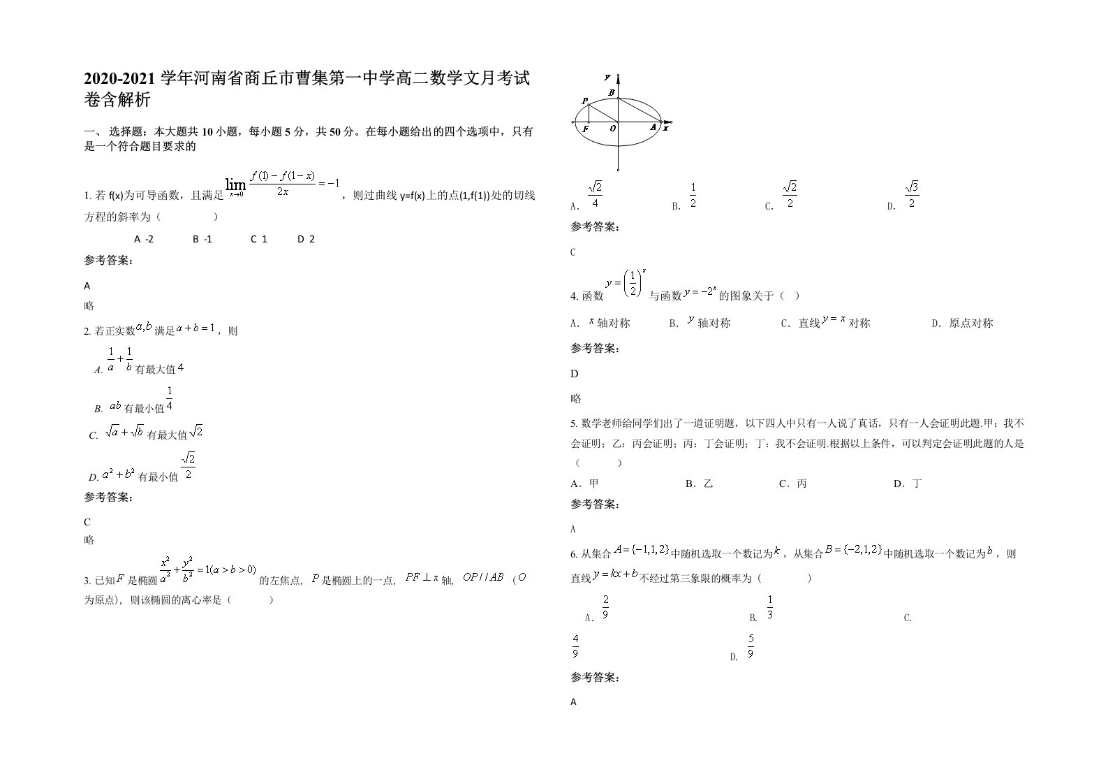 2020-2021学年河南省商丘市曹集第一中学高二数学文月考试卷含解析