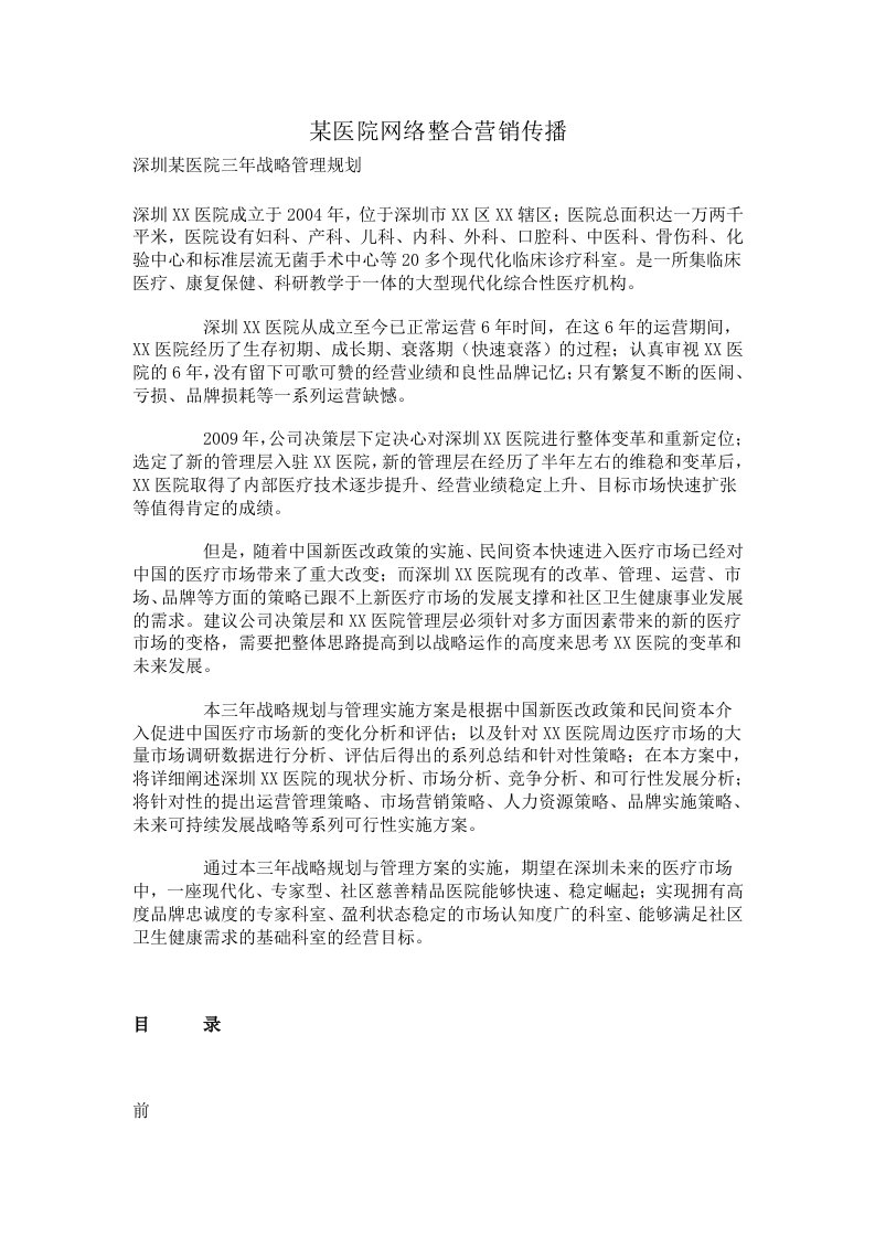 某医院网络整合营销传播方案