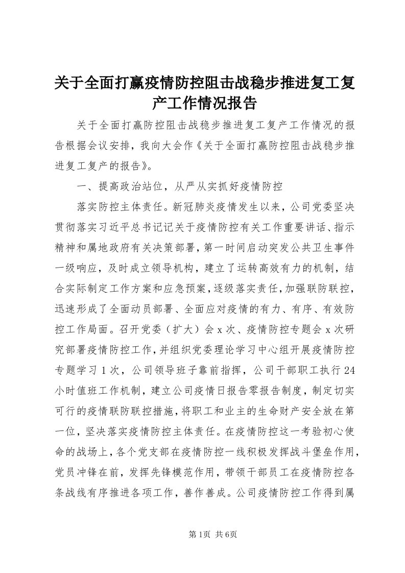 3关于全面打赢疫情防控阻击战稳步推进复工复产工作情况报告