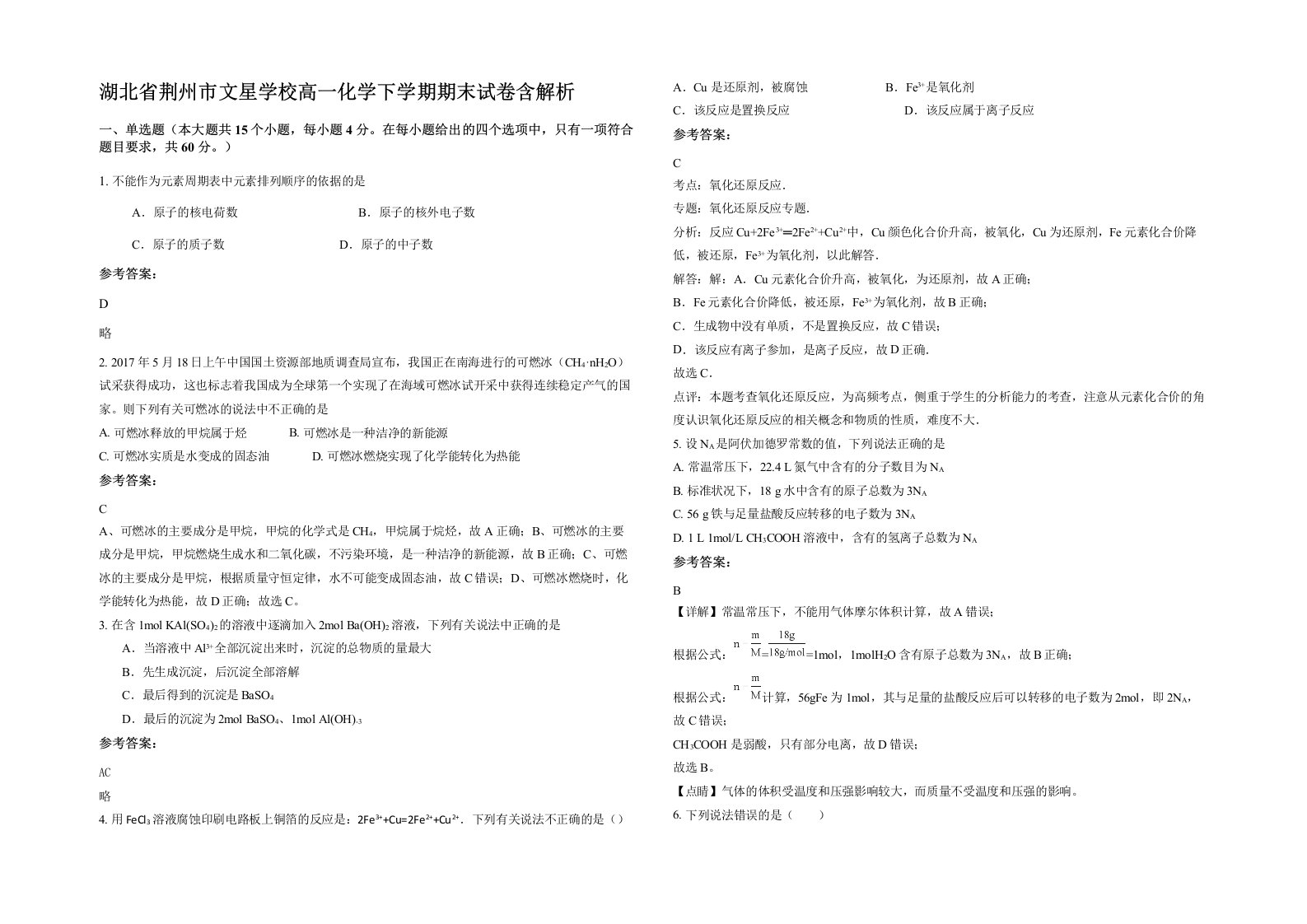 湖北省荆州市文星学校高一化学下学期期末试卷含解析