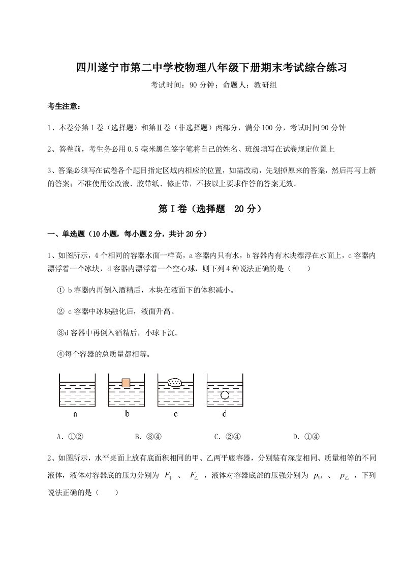 专题对点练习四川遂宁市第二中学校物理八年级下册期末考试综合练习试题（详解版）