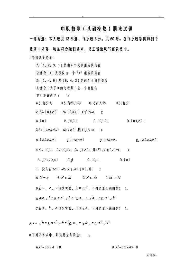 中职数学基础模块-上册期末试题