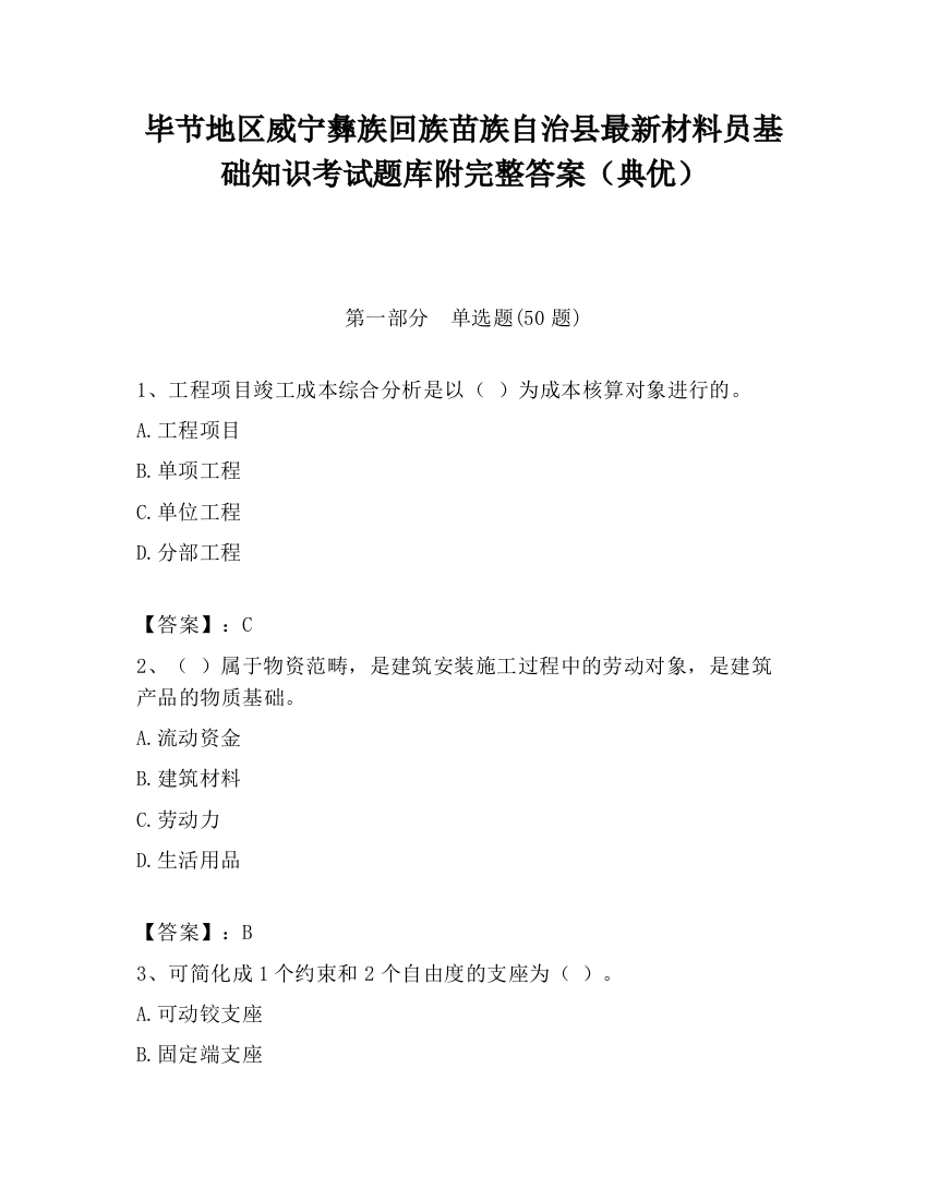 毕节地区威宁彝族回族苗族自治县最新材料员基础知识考试题库附完整答案（典优）