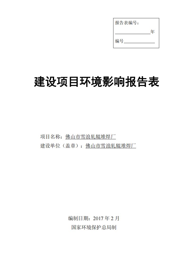 环境影响评价报告公示：从事轧辊维修50个年环评报告