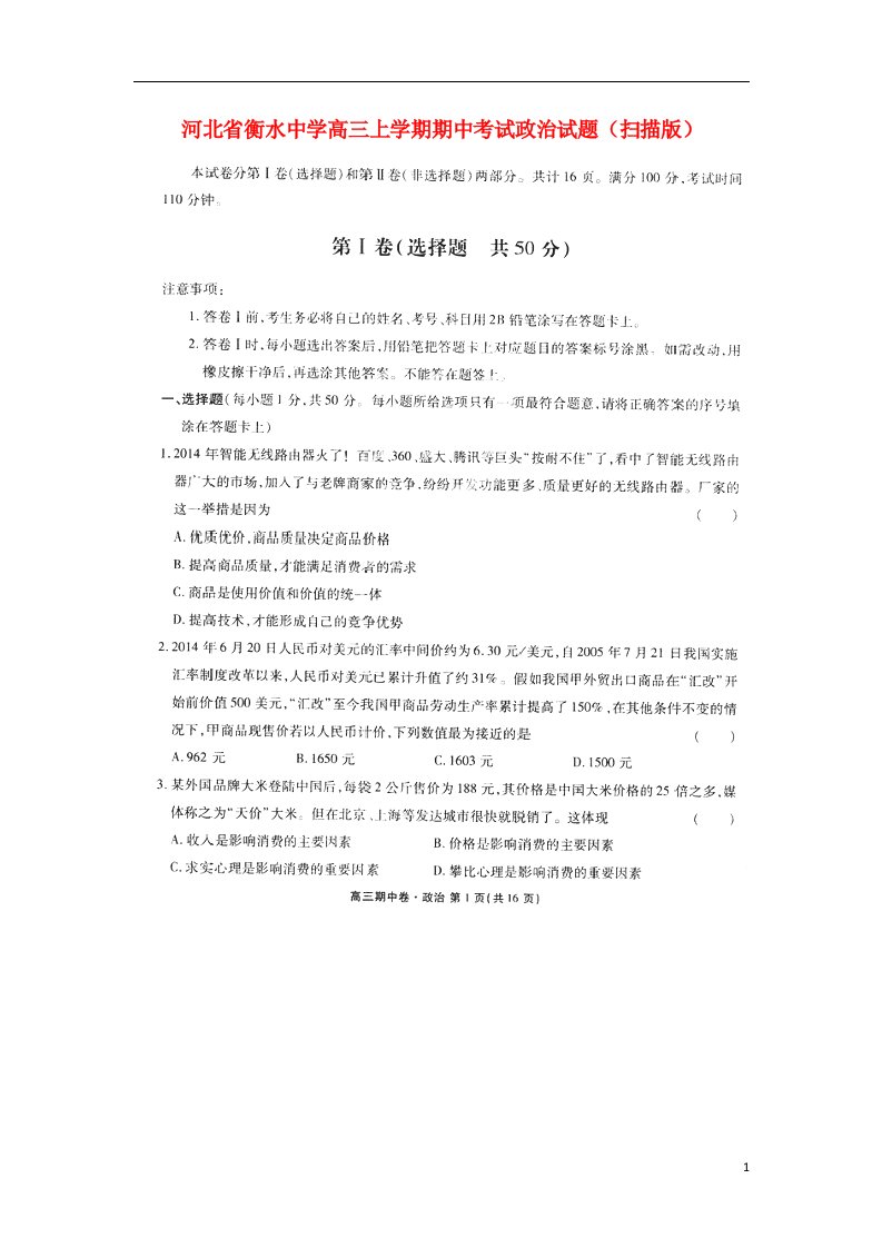 河北省衡水中学高三政治上学期期中试题（扫描版）