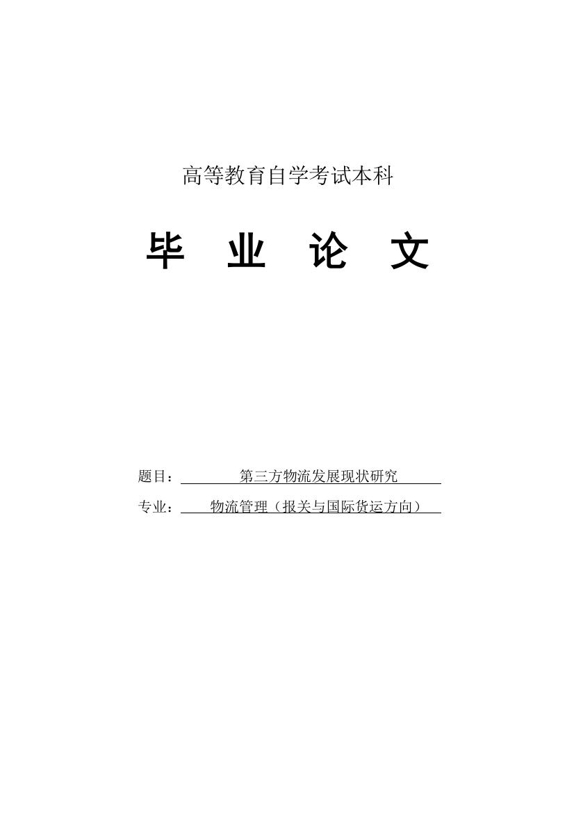 学士学位论文--第三方物流发展现状研究-物流管理正文