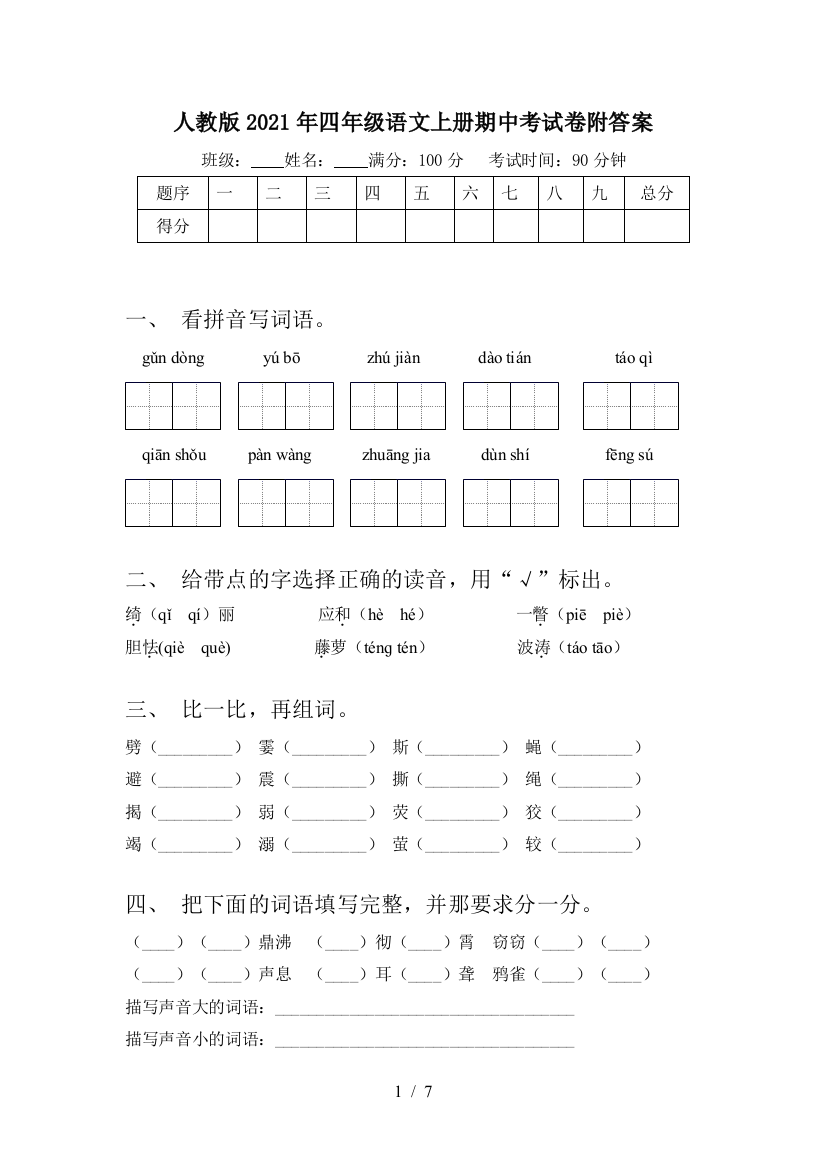 人教版2021年四年级语文上册期中考试卷附答案