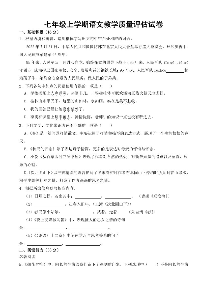 贵州省长顺县2023年七年级上学期语文教学质量评估试卷【附答案】