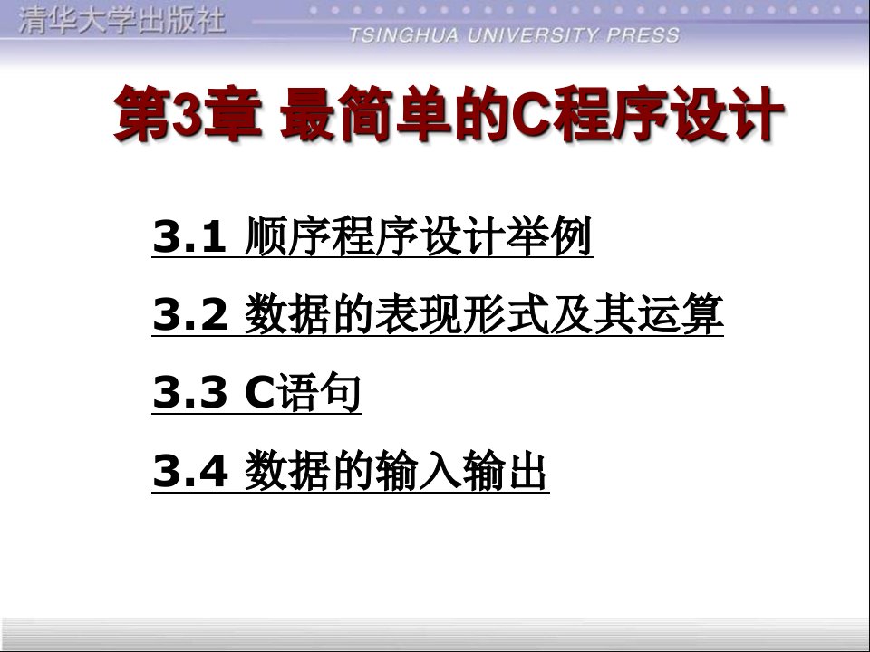 c语言ppt课件第3章最简单的C程序设计