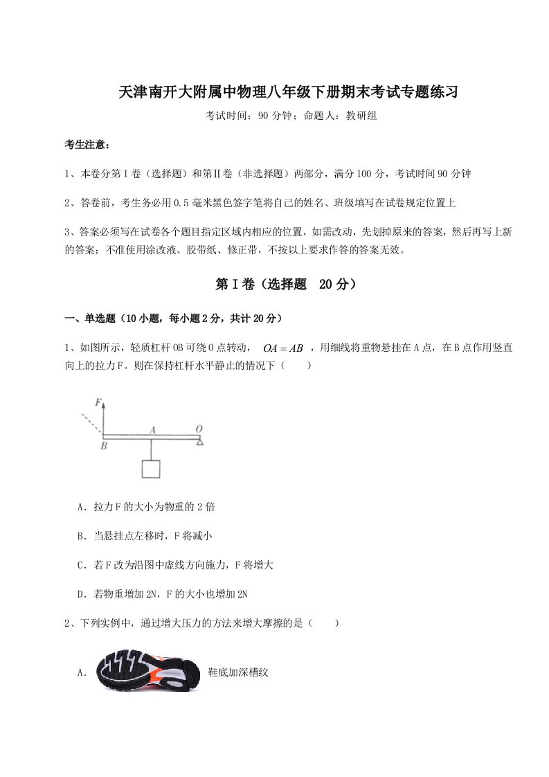 专题对点练习天津南开大附属中物理八年级下册期末考试专题练习试卷（详解版）