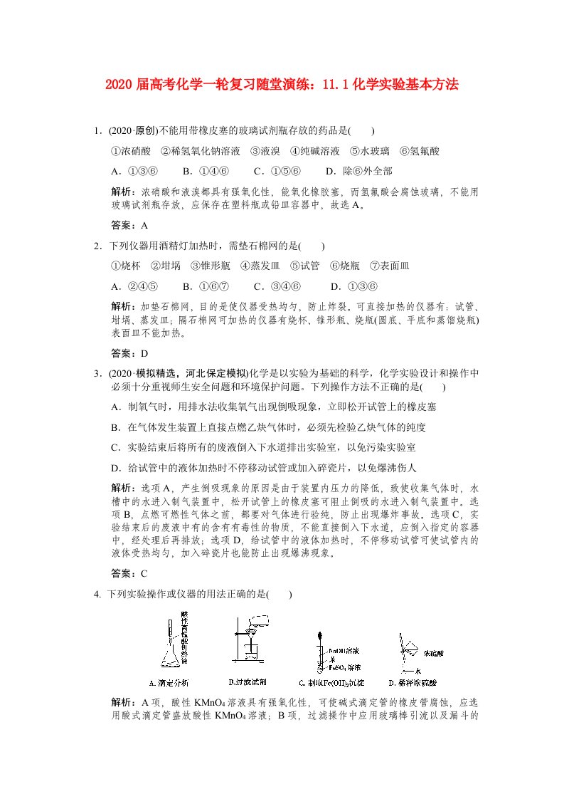 2020届高考化学一轮复习11.1化学实验基本方法随堂演练新人教版