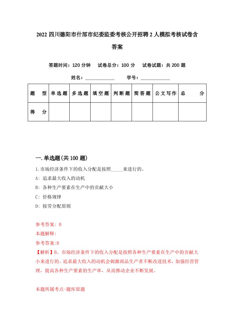 2022四川德阳市什邡市纪委监委考核公开招聘2人模拟考核试卷含答案8