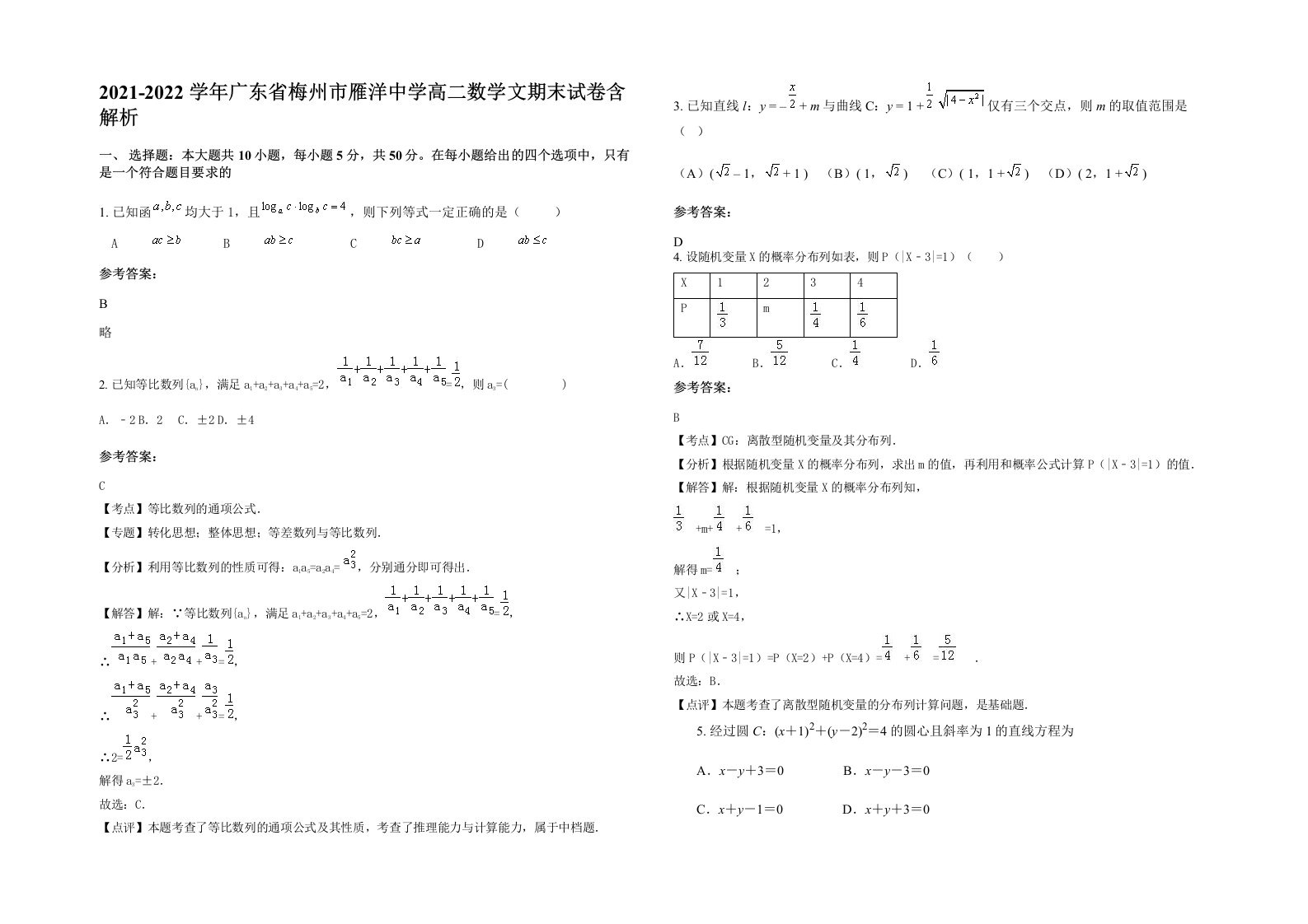 2021-2022学年广东省梅州市雁洋中学高二数学文期末试卷含解析