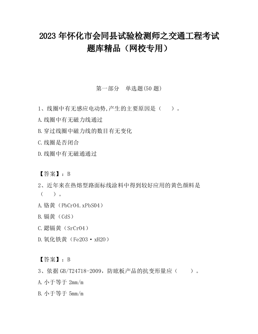 2023年怀化市会同县试验检测师之交通工程考试题库精品（网校专用）