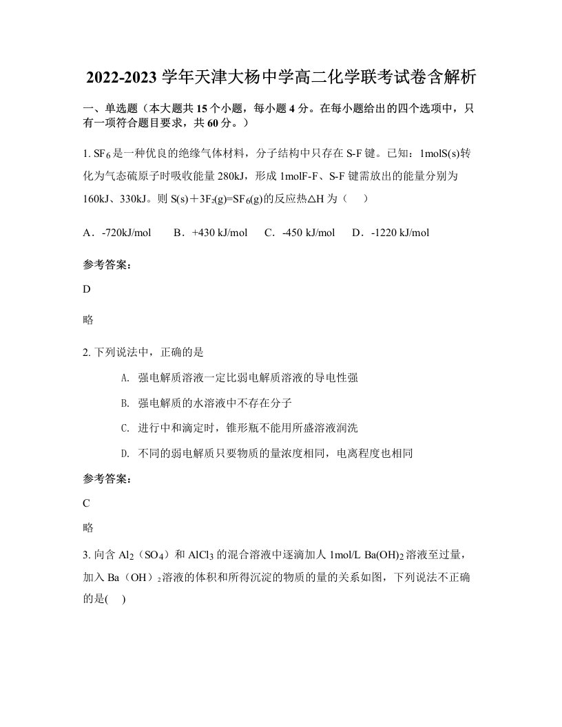 2022-2023学年天津大杨中学高二化学联考试卷含解析