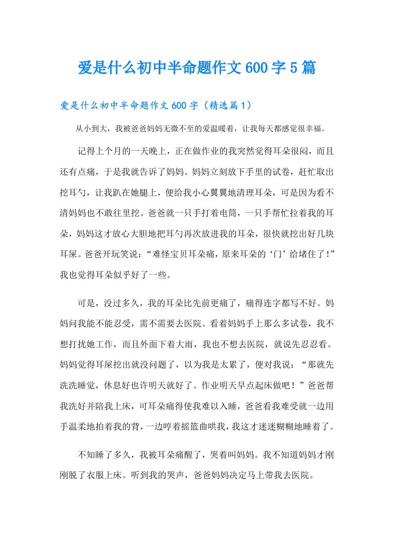 爱是什么初中半命题作文600字5篇