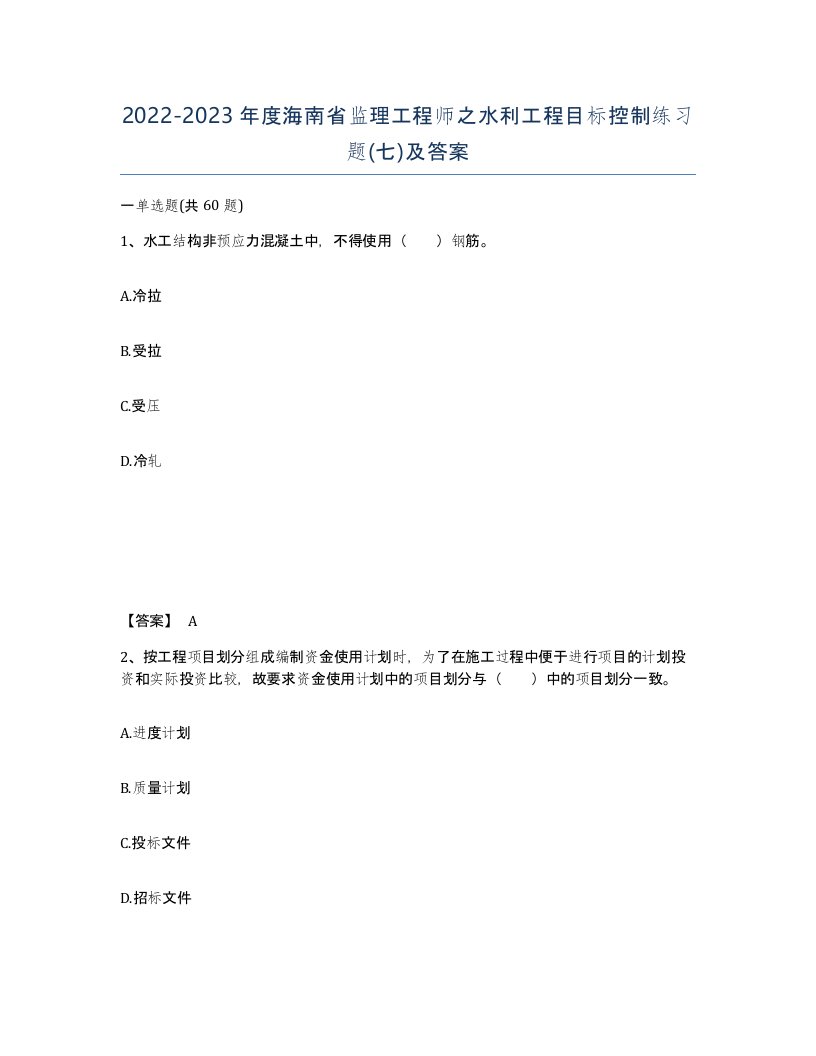 2022-2023年度海南省监理工程师之水利工程目标控制练习题七及答案