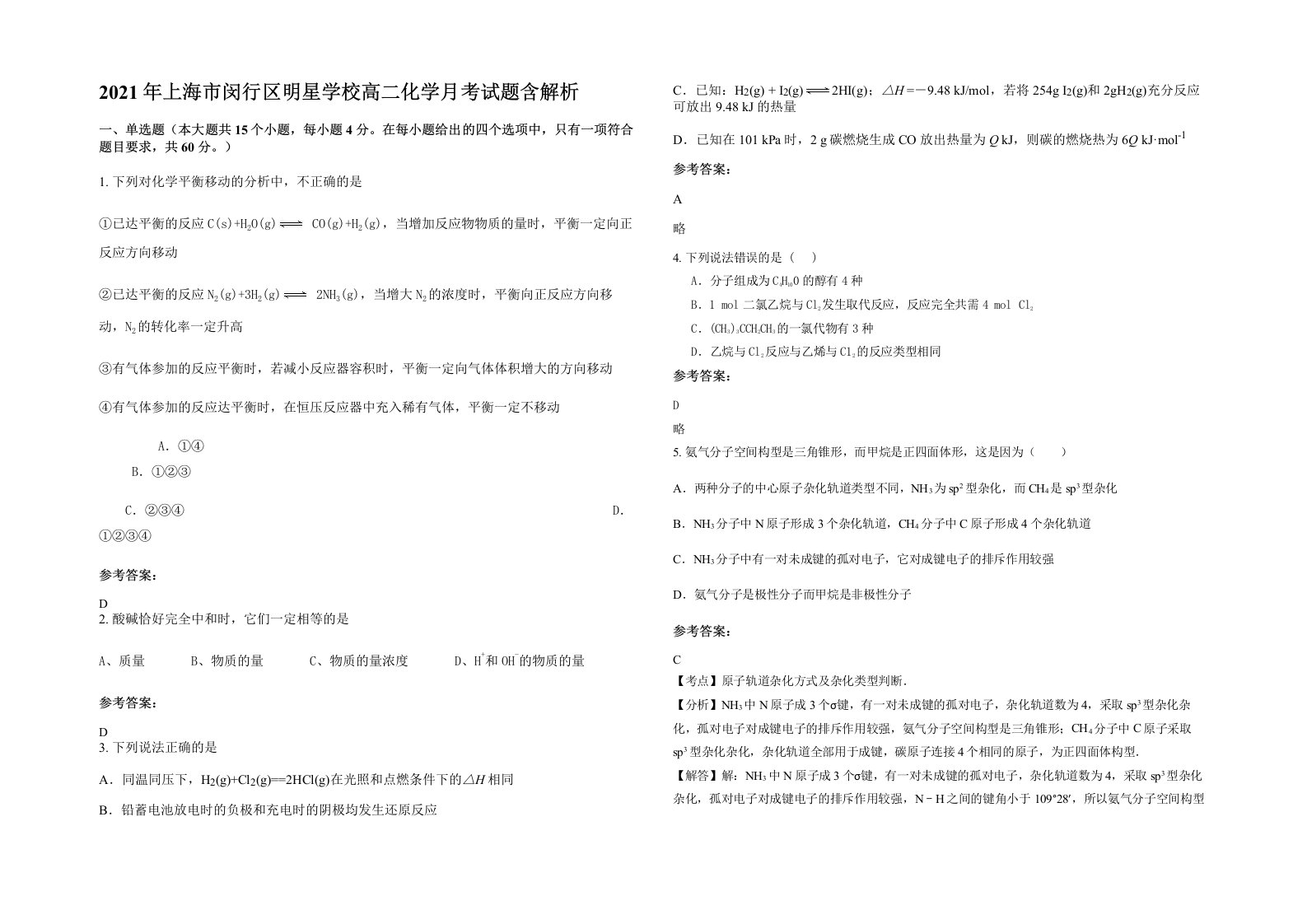 2021年上海市闵行区明星学校高二化学月考试题含解析