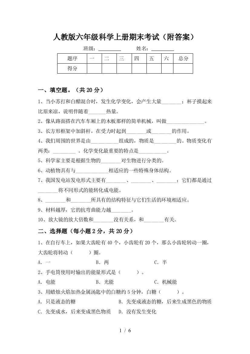 人教版六年级科学上册期末考试(附答案)