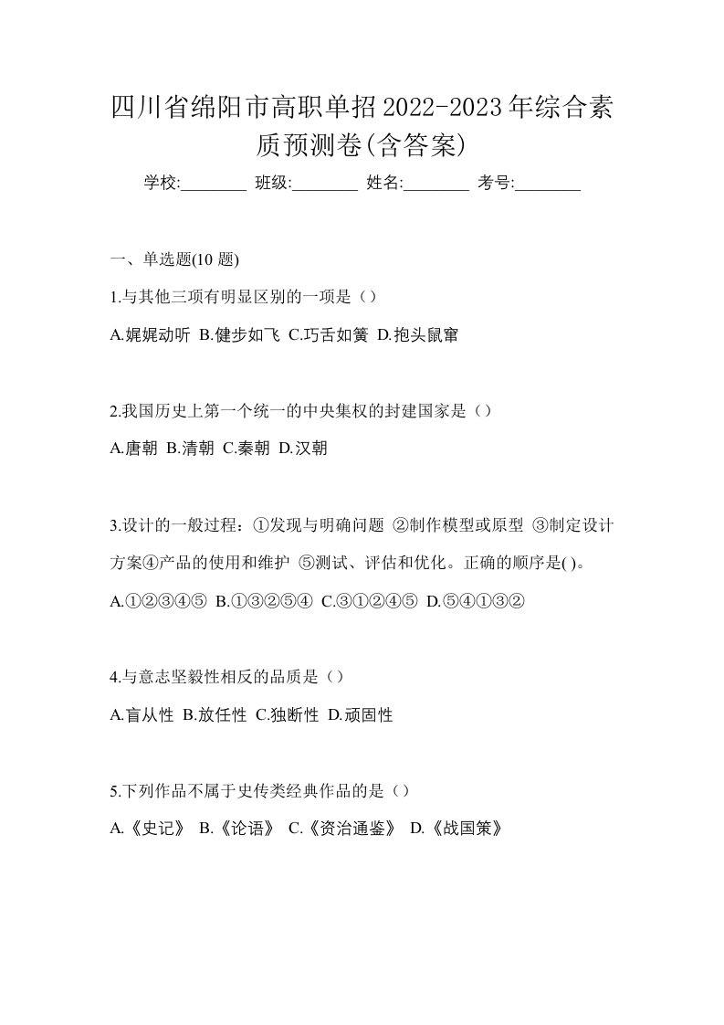 四川省绵阳市高职单招2022-2023年综合素质预测卷含答案