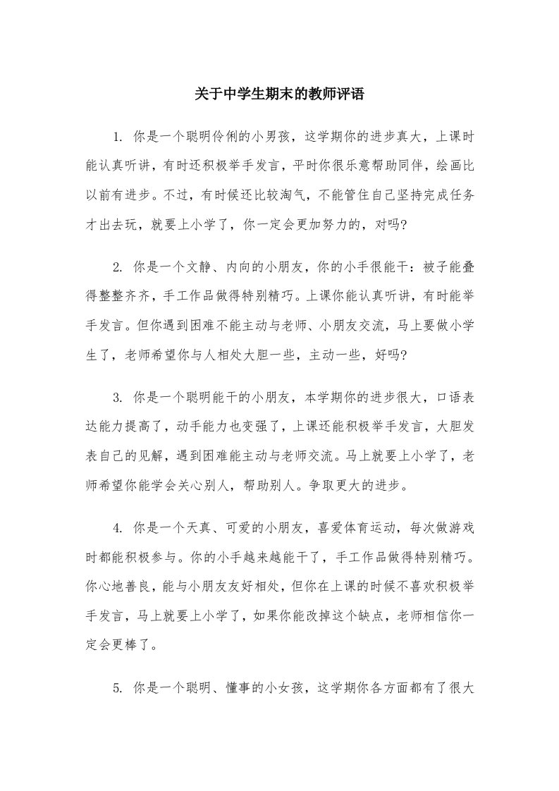 关于中学生期末的教师评语