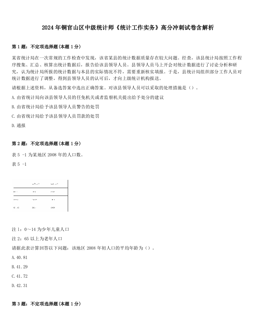 2024年铜官山区中级统计师《统计工作实务》高分冲刺试卷含解析