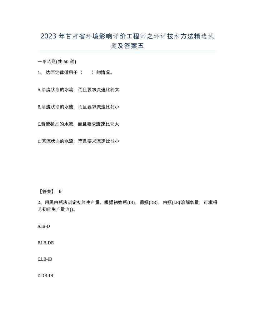 2023年甘肃省环境影响评价工程师之环评技术方法试题及答案五