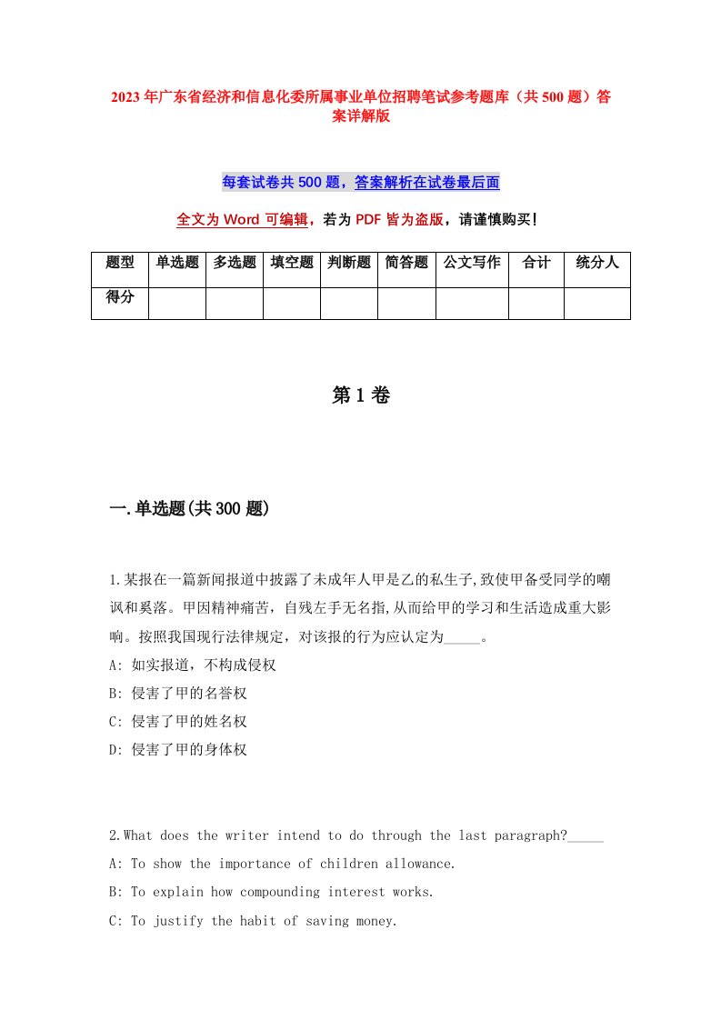 2023年广东省经济和信息化委所属事业单位招聘笔试参考题库共500题答案详解版