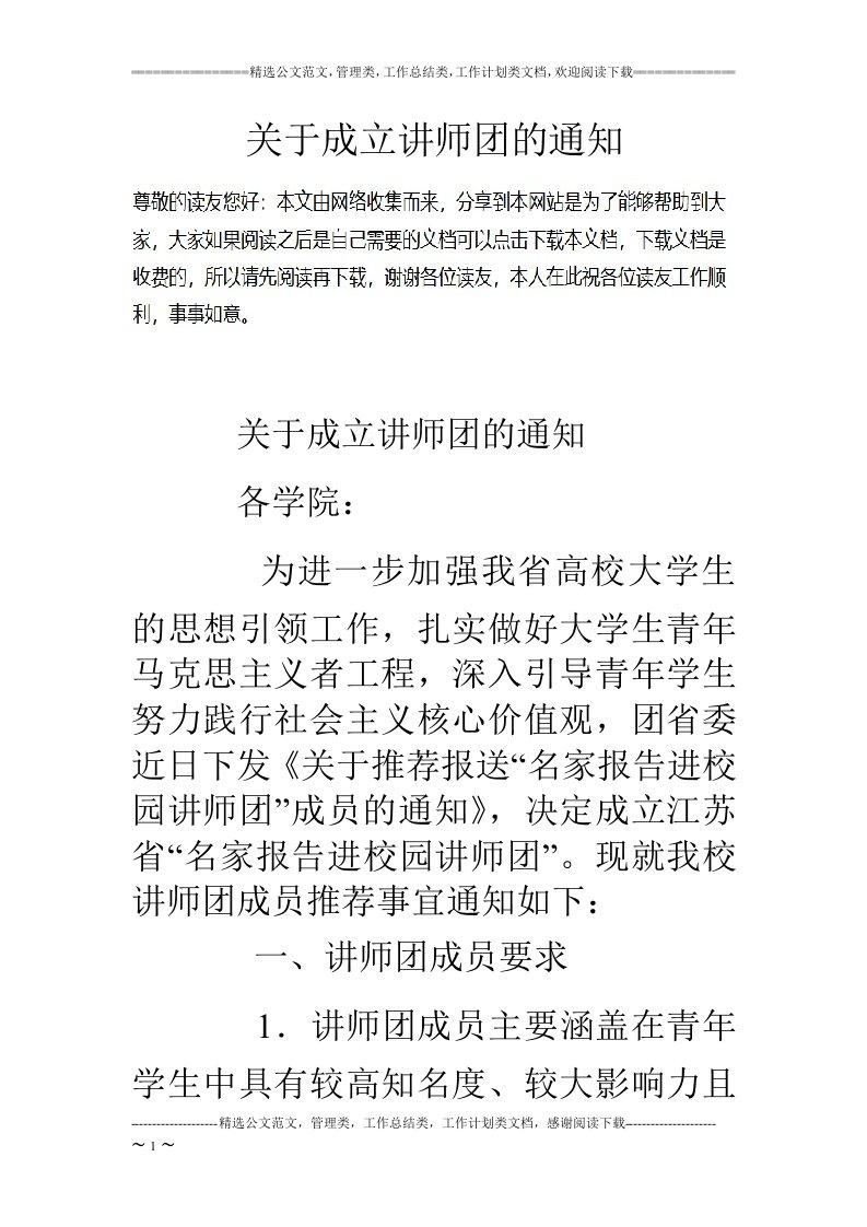 关于成立讲师团的通知