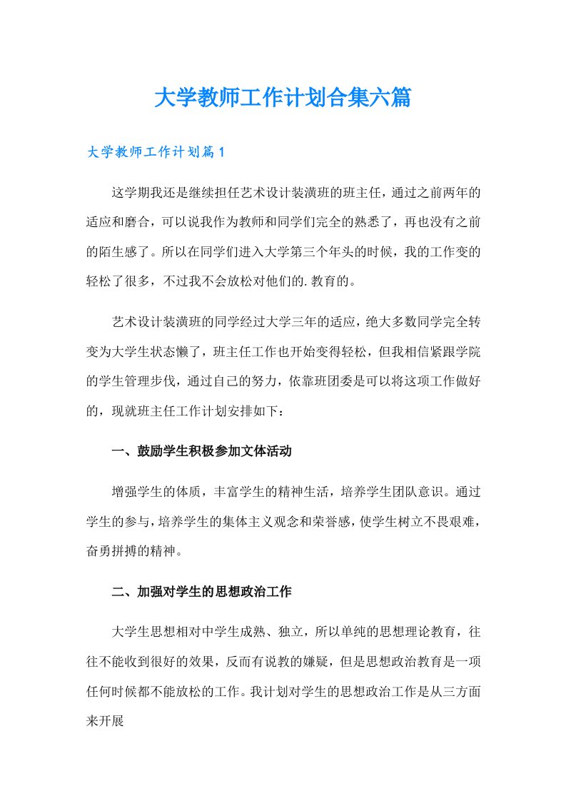 大学教师工作计划合集六篇