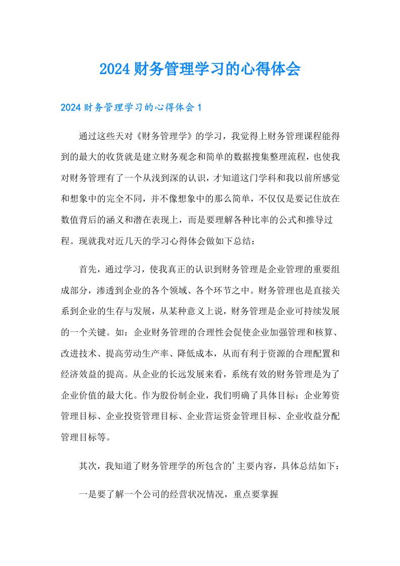 2024财务管理学习的心得体会