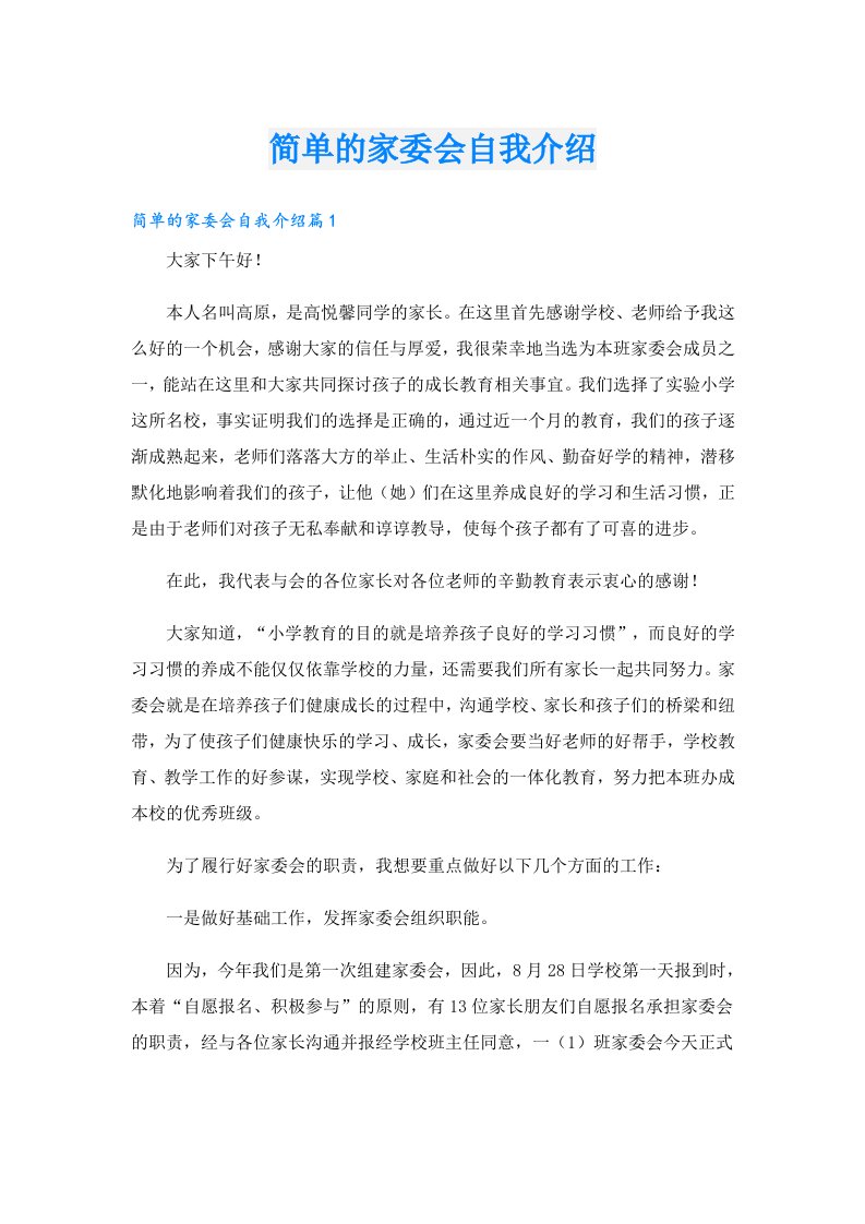 简单的家委会自我介绍