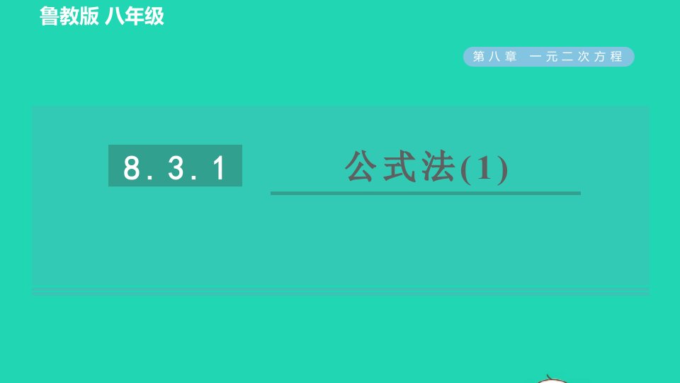 2022春八年级数学下册第八章一元二次方程8.3用公式法解一元二次方程第1课时公式法1习题课件鲁教版五四制