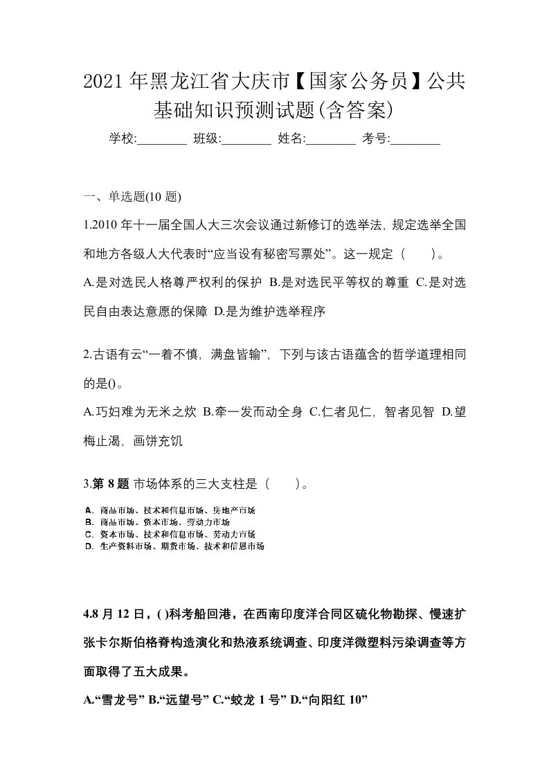 2021年黑龙江省大庆市国家公务员公共基础知识预测试题含答案