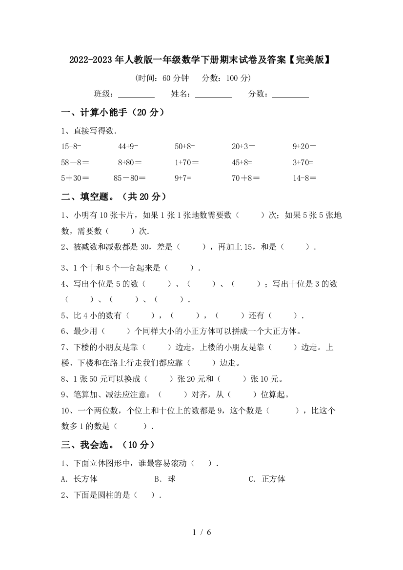 2022-2023年人教版一年级数学下册期末试卷及答案【完美版】