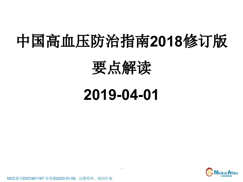 中国高血压防治指南2018年修订版要点解读