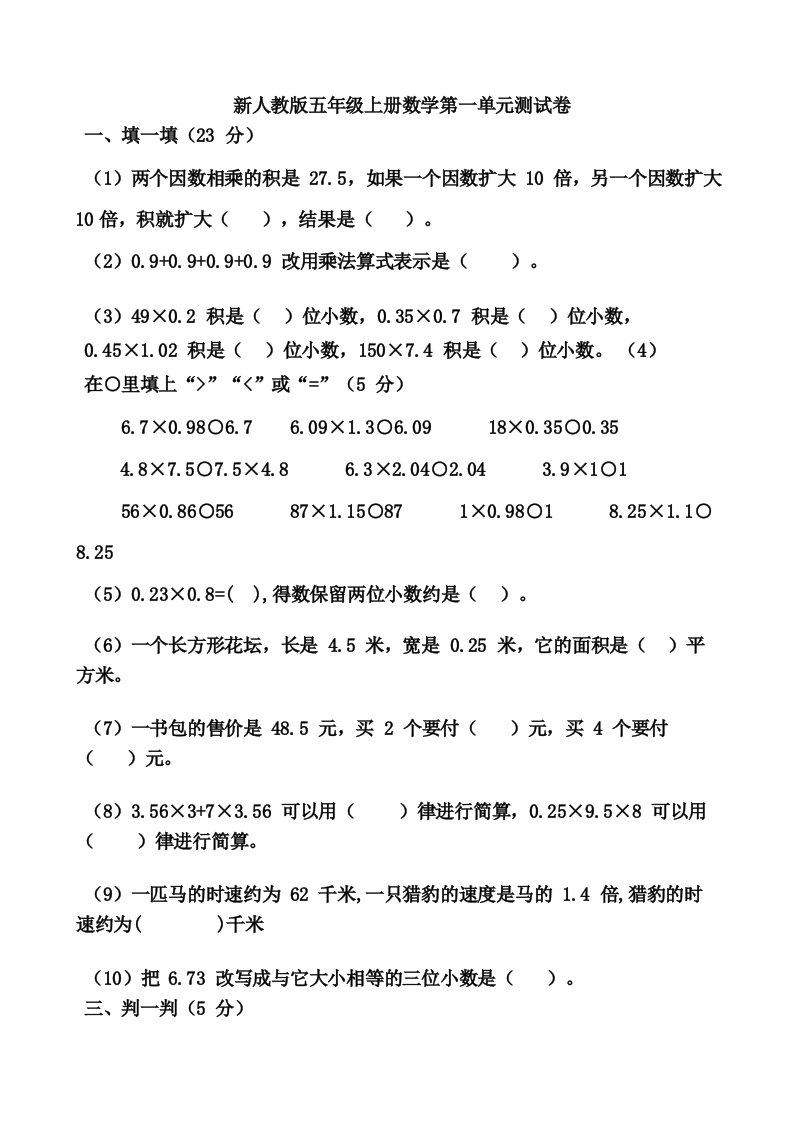 小学五年级上册数学单元测试卷全册