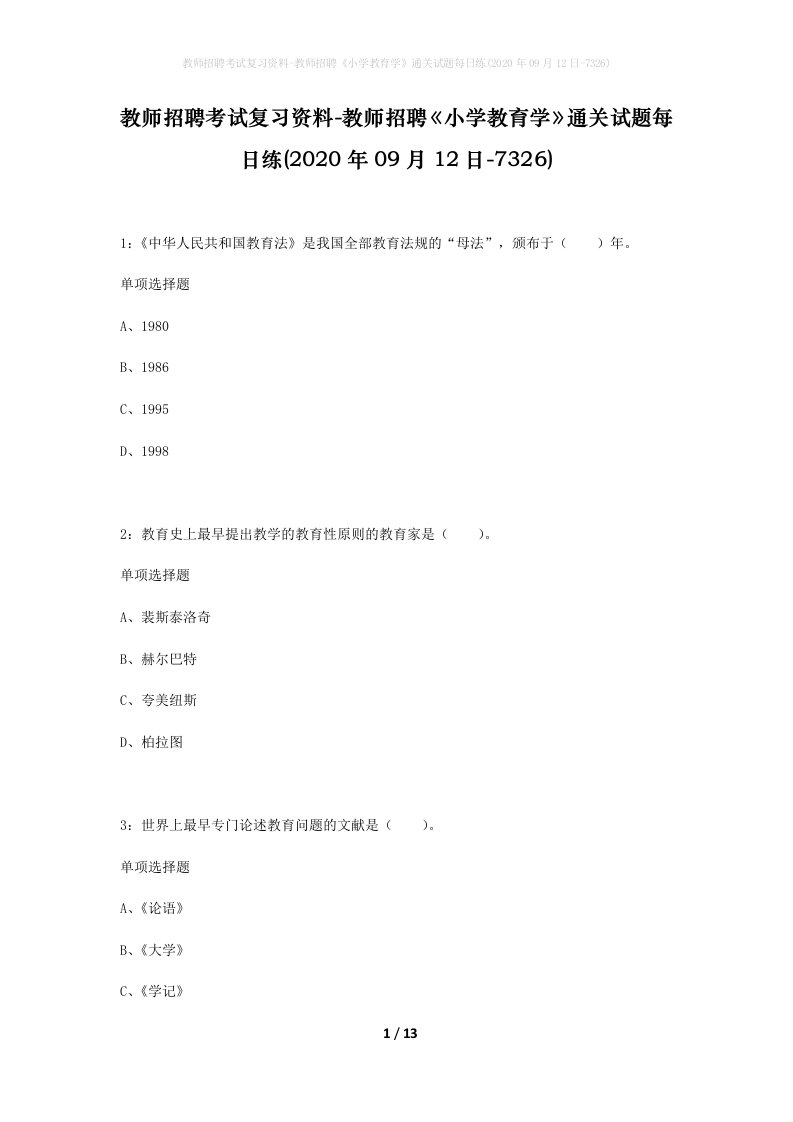 教师招聘考试复习资料-教师招聘小学教育学通关试题每日练2020年09月12日-7326