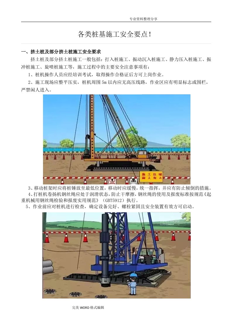 各类桩基施工安全要点