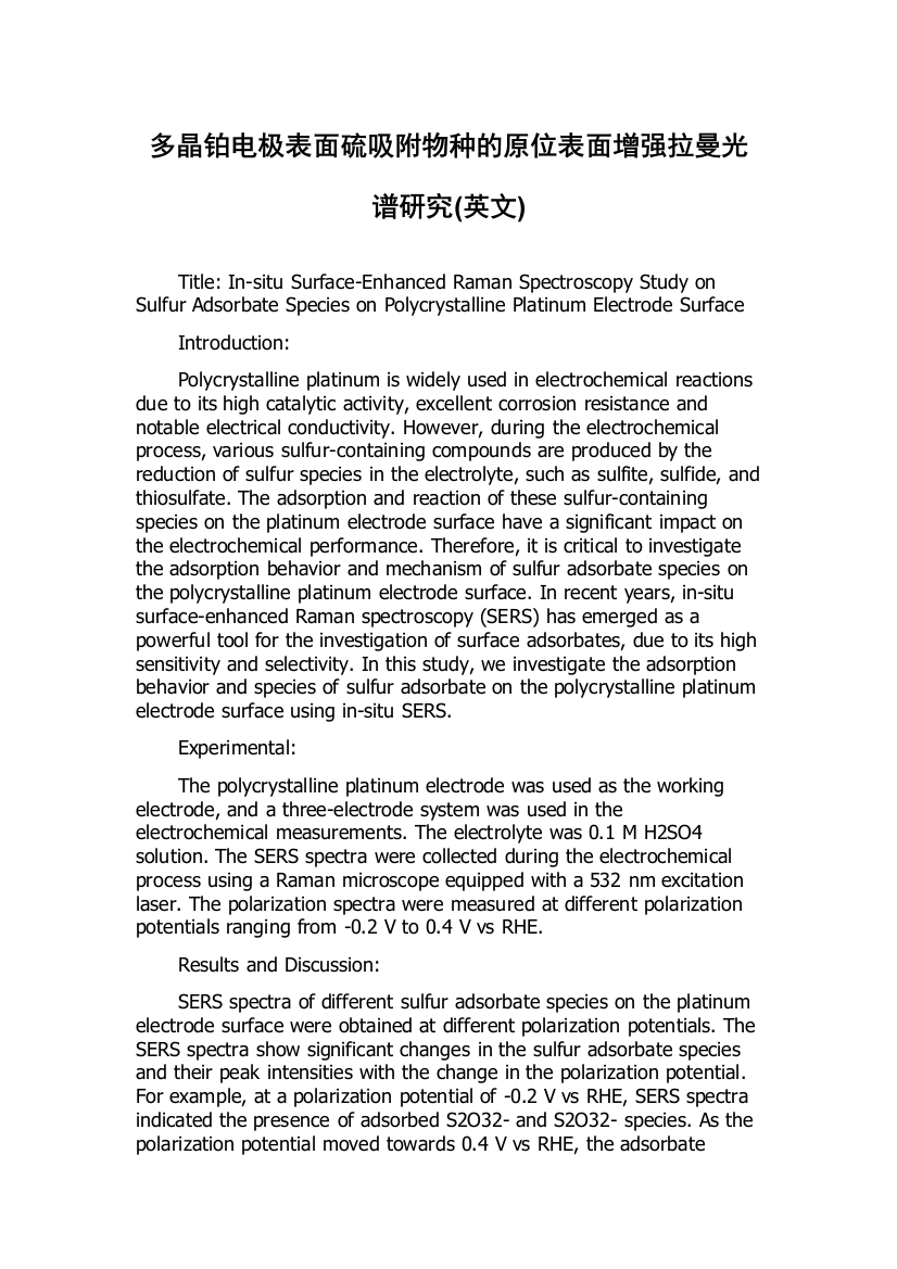 多晶铂电极表面硫吸附物种的原位表面增强拉曼光谱研究(英文)