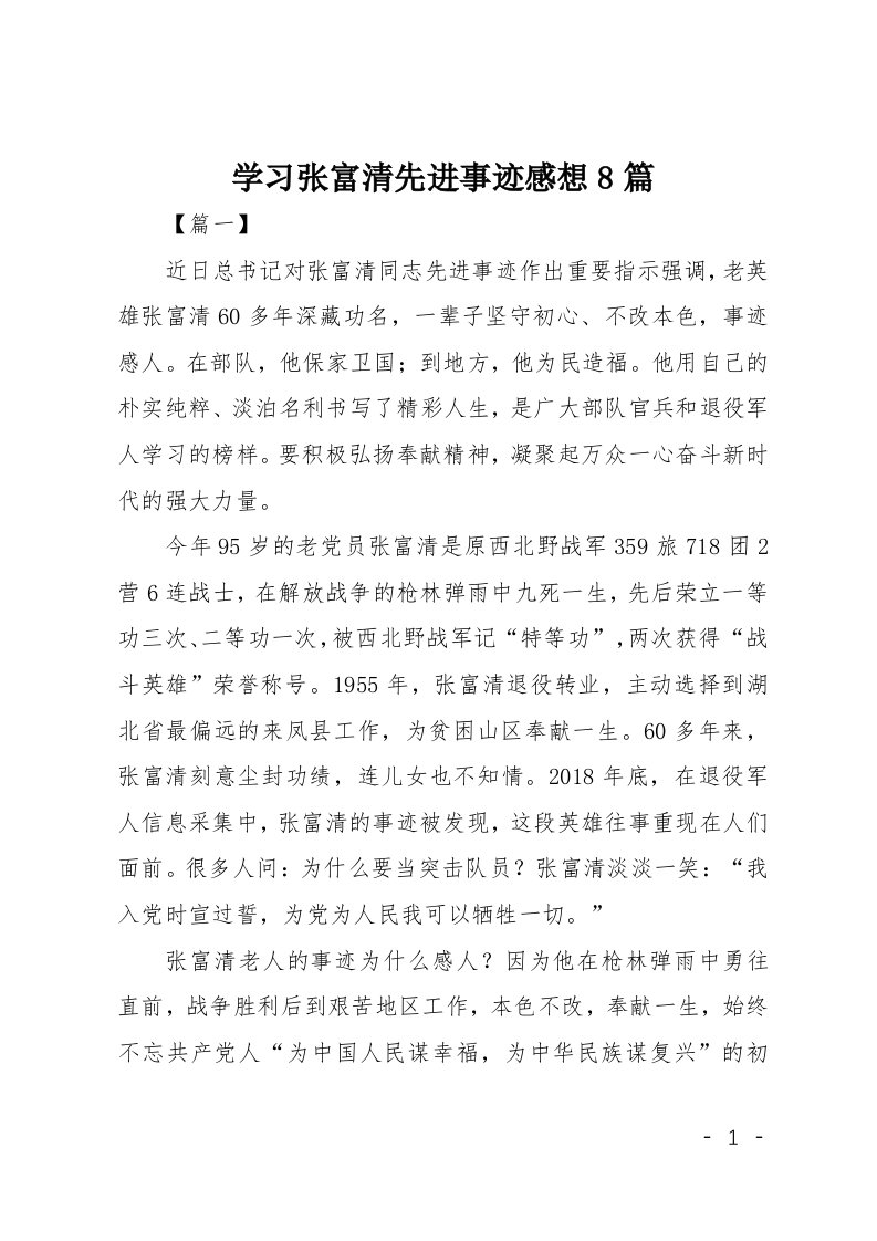 学习张富清先进事迹感想8篇