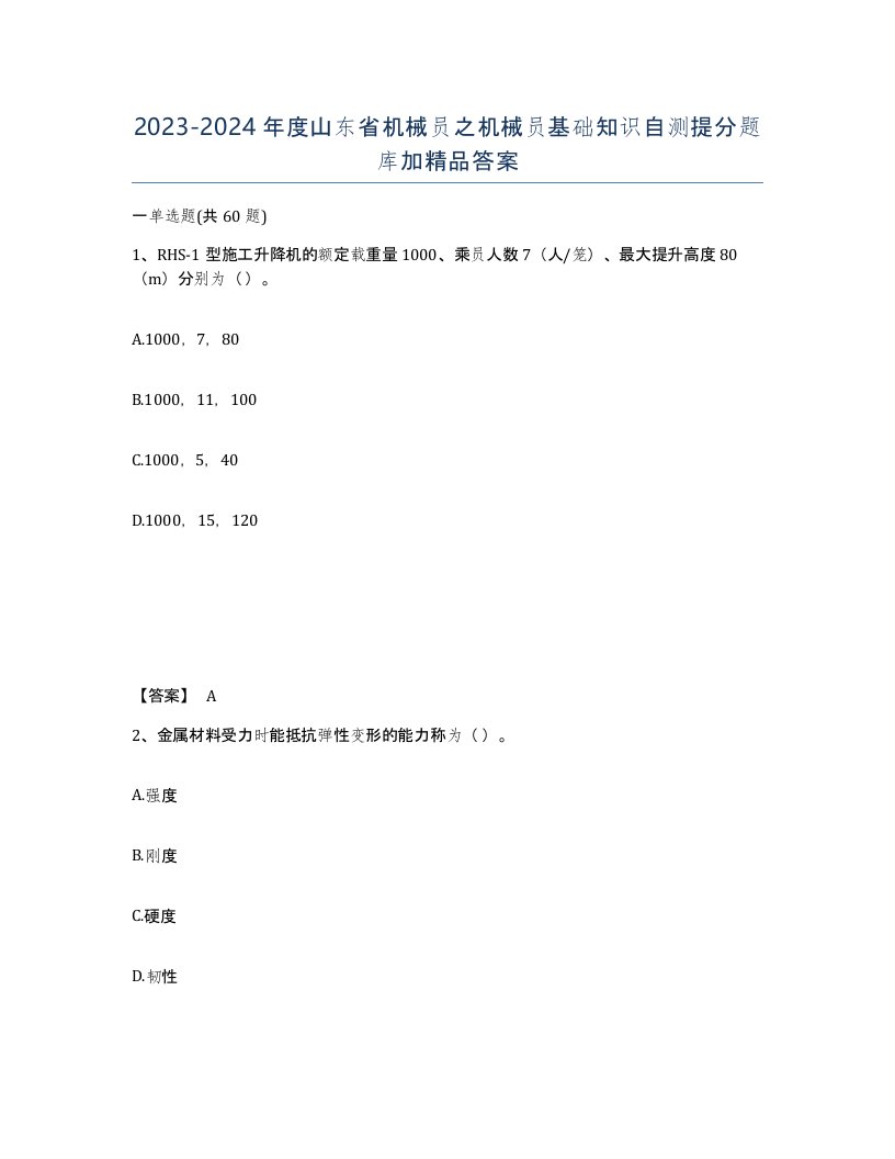 2023-2024年度山东省机械员之机械员基础知识自测提分题库加答案