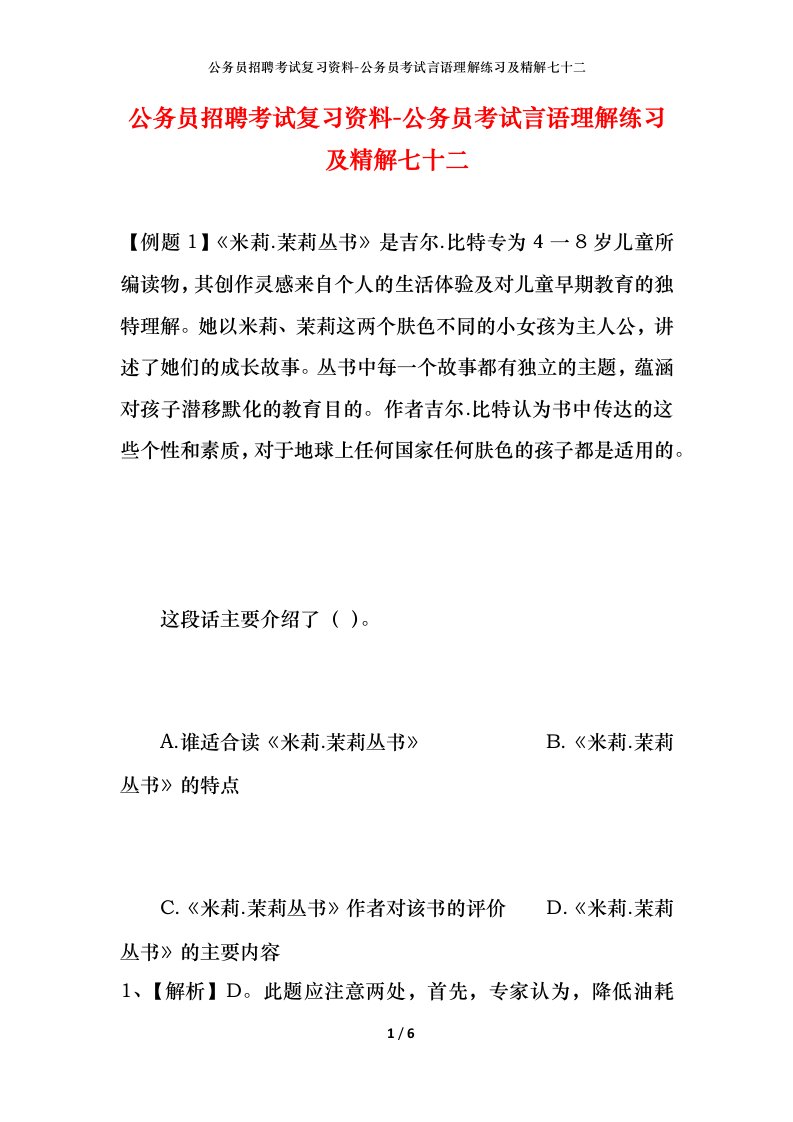 公务员招聘考试复习资料-公务员考试言语理解练习及精解七十二