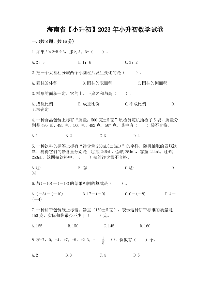 海南省【小升初】2023年小升初数学试卷含答案（培优）