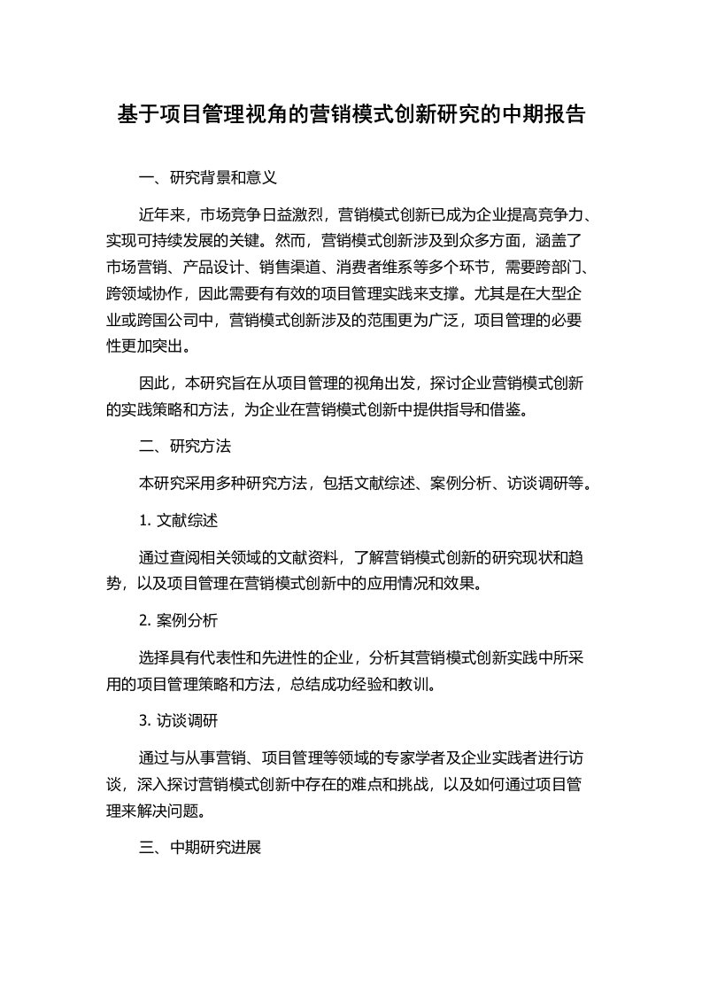 基于项目管理视角的营销模式创新研究的中期报告