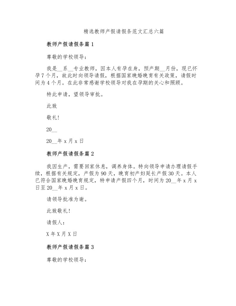 精选教师产假请假条范文汇总六篇