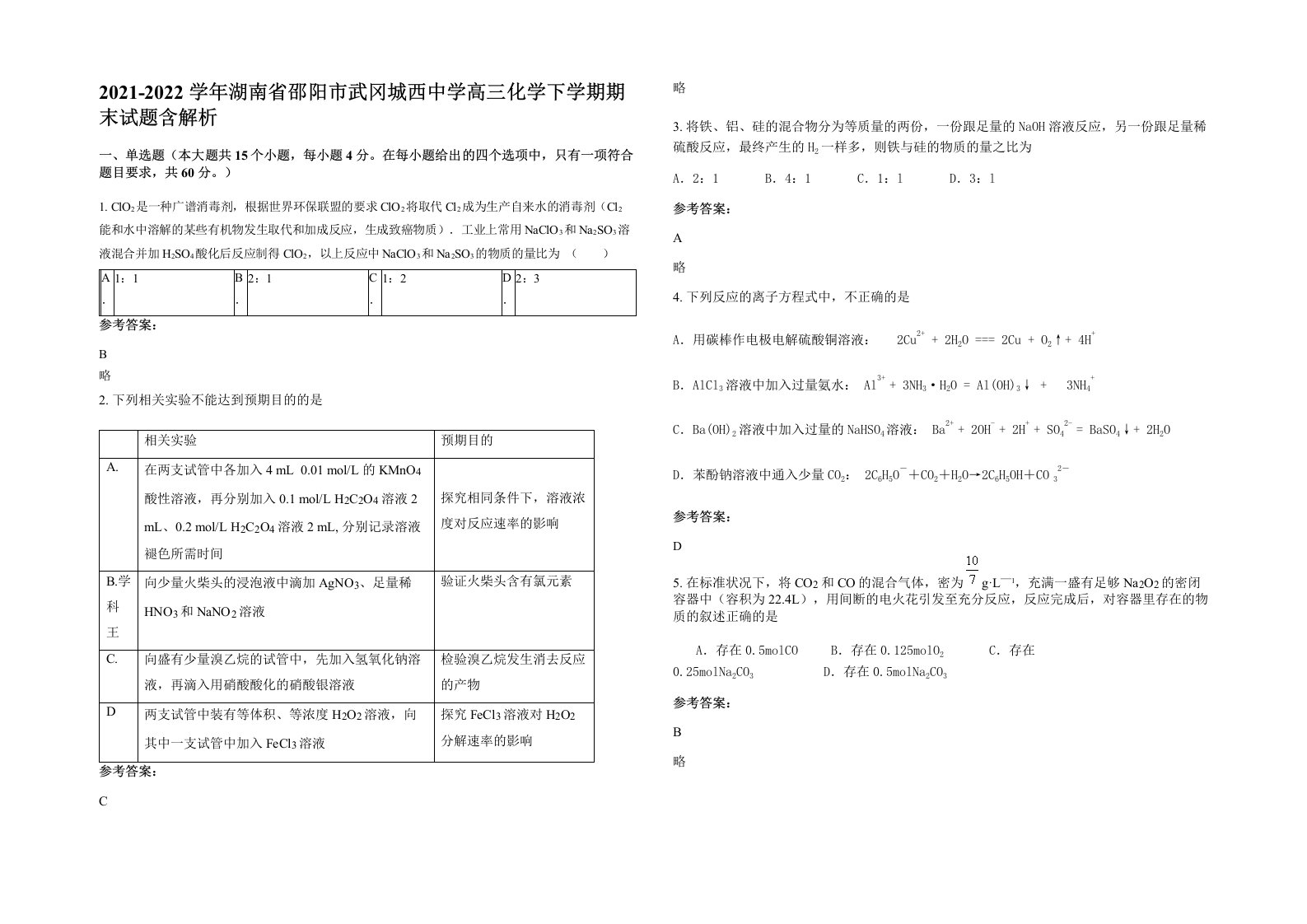 2021-2022学年湖南省邵阳市武冈城西中学高三化学下学期期末试题含解析